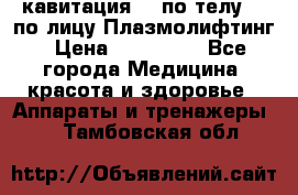 Lpg  кавитация Rf по телу Rf по лицу Плазмолифтинг › Цена ­ 300 000 - Все города Медицина, красота и здоровье » Аппараты и тренажеры   . Тамбовская обл.